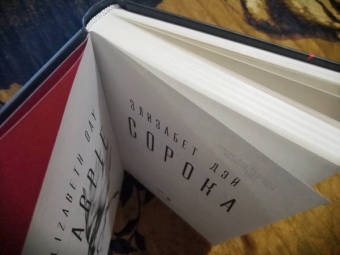 Элизабет Дэй: Сорока