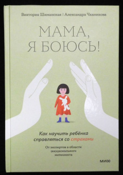 Шиманская, Чканикова: Мама, я боюсь. Как научить ребенка справляться со страхами