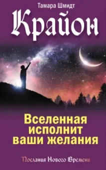 Тамара Шмидт: Крайон. Вселенная исполнит ваши желания