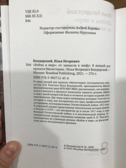 Илья Бендерский: "Война и мир". От замысла к мифу. 8 лекций для проекта Магистерия