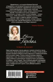 Евгения Горская: Чужих не жалко