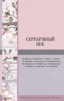 Блок, Бальмонт, Брюсов: Серебряный век