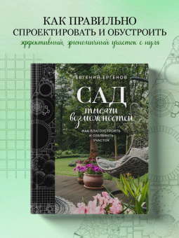 Евгений Ергенов: Сад тысячи возможностей. Как благоустроить и озеленить участок