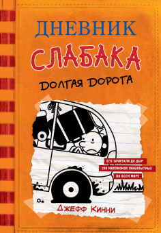 Кинни Джефф: Дневник слабака-9. Долгая дорога