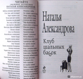 Наталья Александрова: Клуб шальных бабок