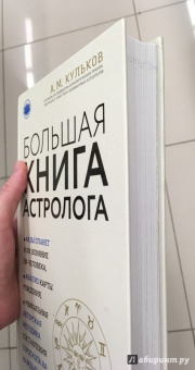 Алексей Кульков: Большая книга астролога
