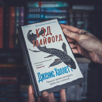 Дженис Халлетт: Код Твайфорд