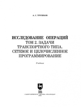 Александр Трушков: Исследование операций. Том 2. Задачи транспортного типа. Учебник для вузов