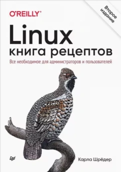 Карла Шредер: Linux. Книга рецептов