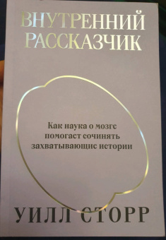 Уилл Сторр: Внутренний рассказчик. Как наука о мозге помогает сочинять захватывающие истории