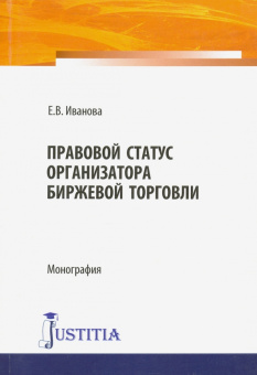 Е. Иванова: Правовой статус организатора биржевой торговли. Монография