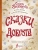 Александра Жихарева: Сказки доброты