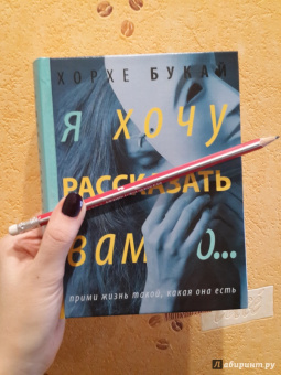 Хорхе Букай: Я хочу рассказать вам о...