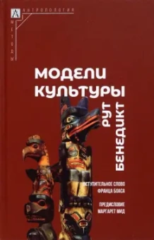 Рут Бенедикт: Модели культуры
