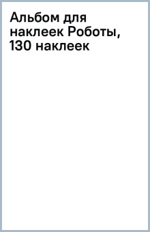 Альбом для наклеек Роботы, 130 наклеек