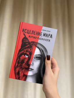 София Агачер: Исцеление мира. Журнал Рыси и Нэта