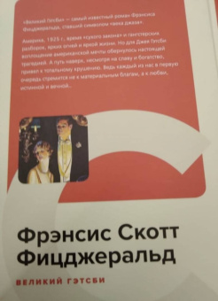 Фрэнсис Фицджеральд: Великий Гэтсби