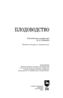 Кривко, Агафонов, Чулков: Плодоводство. Учебное пособие