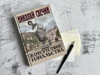 Николай Свечин: В отсутствие начальства