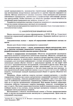 Вершинин, Власова, Никифорова: Аналитическая химия. Учебник для вузов