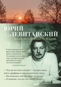Юрий Левитанский: Время, бесстрашный художник...