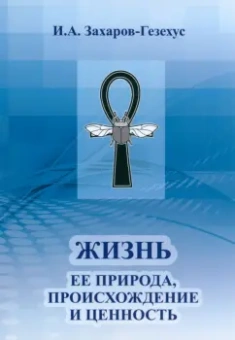 Илья Захаров-Гезехус: Жизнь и ее природа, происхождение и ценность