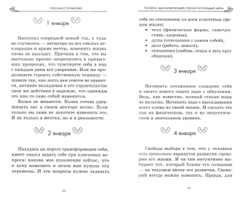 Наталья Сотникова: Крайон. Вдохновляющие строки на каждый день