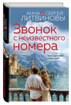 Литвинова, Литвинов: Звонок с неизвестного номера