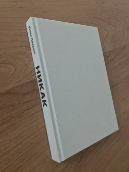 Юлия Прудько: Никак. Книга, основанная на реальных вопросах к самому себе