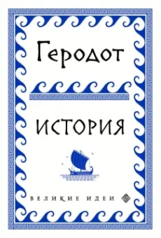 Геродот: История
