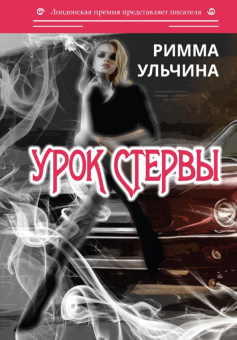 Римма Ульчина: Урок стервы