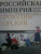 Сергей Прокудин-Горский: Российская империя. Коллекция цветных фотографий Сергея Михайловича Прокудина-Горского