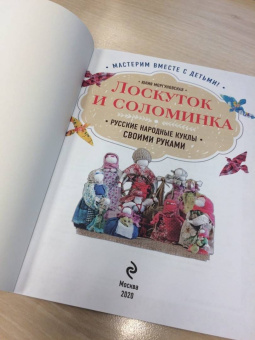 Юлия Моргуновская: Лоскуток и соломинка. Русские народные куклы своими руками