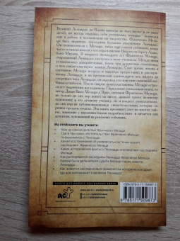 Мельци д`Эрил Джан Вико: Неизвестный Леонардо