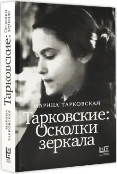 Марина Тарковская: Тарковские. Осколки зеркала
