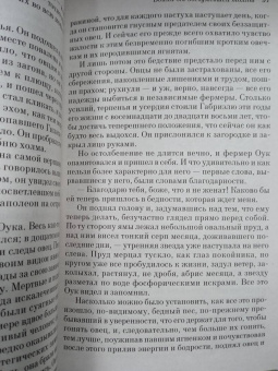Томас Гарди: Вдали от обезумевшей толпы
