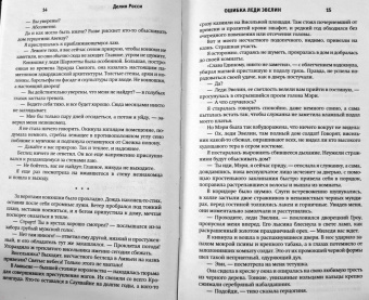 Делия Росси: Ошибка леди Эвелин