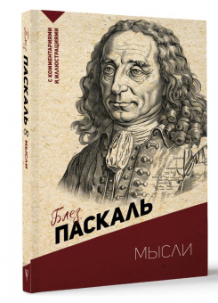 Блез Паскаль: Мысли. С комментариями и иллюстрациями