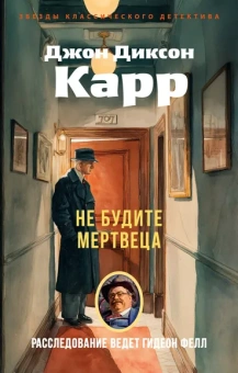 Джон Диксон  Карр: Не будите мертвеца