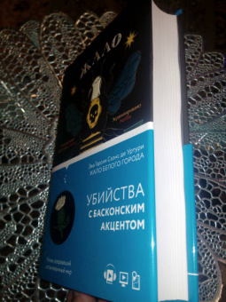 Гарсиа Саэнс де Уртури Эва: Жало белого города