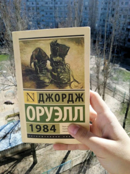 Джордж Оруэлл: 1984