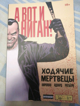 Роберт Киркман: Ходячие мертвецы. А вот и Ниган!