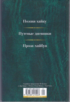 Мацуо Басё: Малое собрание сочинений