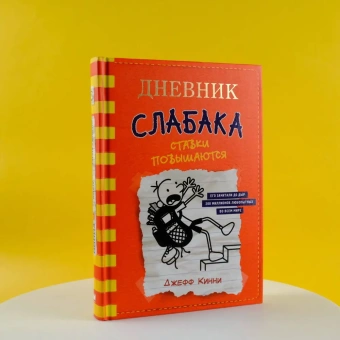 Кинни Джефф: Дневник слабака-11. Ставки повышаются