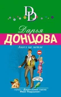 Дарья Донцова: Ангел на метле