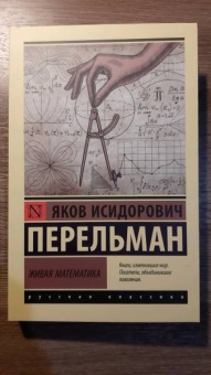 Яков Перельман: Живая математика