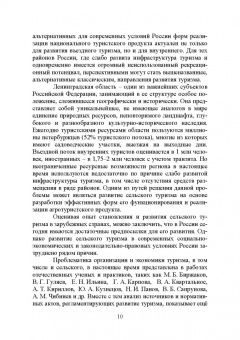 Лебедько, Ториков, Кислова: Сельский туризм. Учебное пособие