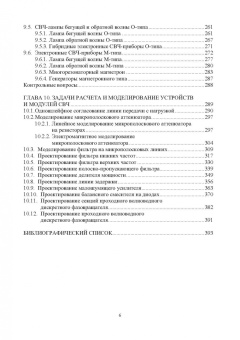 Костин, Ярлыков: Устройства и модули сверхвысоких частот. Учебник