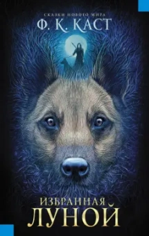 Филис Каст: Избранная луной. Сказки Нового мира