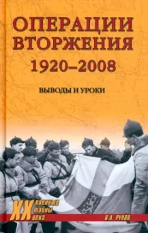 Валентин Рунов: Операции вторжения. 1920-2008. Выводы и уроки
